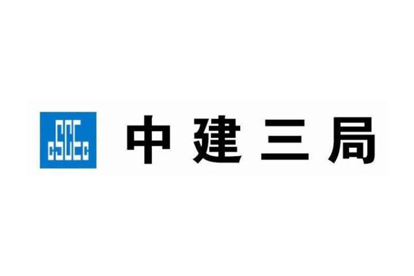 中建三局第二建设工程有限责任公司